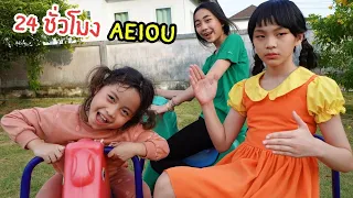 24 ชั่วโมง ต้องอยู่กับ หุ่นสังหาร ตุ๊กตา ยองฮี AEIOU | Squid Game   | ใยไหมชวนเล่น Zanee Tube