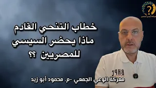 خطاب التنحي القادم .. ماذا يحضر السيسي للمصريين؟