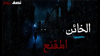 قصص بوليسيه : الخائن المقنع !!! ( 6 ساعات )