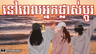 នៅពេលអ្នកផ្លាស់ប្ដូរ - បញ្ហាជីវិតនិងគំនិតអប់រំ | Listen To Readers