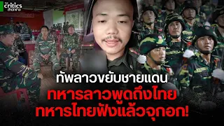 คำพูดทหารลาว ทำทหารไทยจุกอก แนะไทยดูวิธีลาวจัดการฮุนเซน  ลั่นไทยใจเย็นเกินไป!