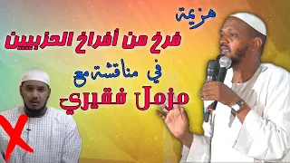 هزيمة فرخ من أفراخ الحزبيين في مناقشة مع مزمل فقيري