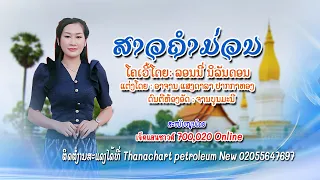 ສາວຄໍາມ່ວນ สาวคำม่วน - COVER  ລອນນີ່ ນິລັນດອນ .รอนนี่ นิรันดร   เจ็ดแสนซาวด์ 700,020