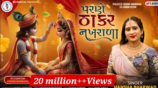 Hansha Bharwad-Parne THAKAR Nakhrala-પરણે ઠાકર નખરાળા-Tulsi Vivah Special-2024-Song@SSDIGITAL|Trend