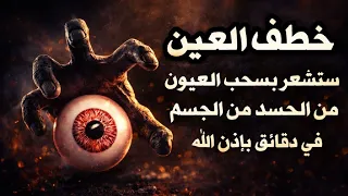 رقية خطف العين ستشعر بسحب العيون من جسمك وعقدها دموعا وتثائبا وحرارة في دقائق بإذن الله