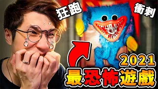 【廢棄玩具工廠】童年崩壞❤藍色布偶怪【瘋狂追殺我】😂!! 你今晚的噩夢【今年2021年】⭐最嚇人的恐怖遊戲⭐100%超驚悚🔥追逐戰【Poppy Playtime】!! 中文字幕