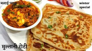 सर्दियों का मज़ा और बढ़ जायेगा जब बनेगा नए तरीके की मुल्तानी रोटी और मजेदार लच्छेदार  मलाई प्याज