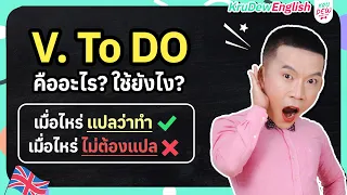 ครูดิวติว Grammar: Verb to Do คืออะไร? (Do-Does-Did) สรุปจบในคลิปเดียว!