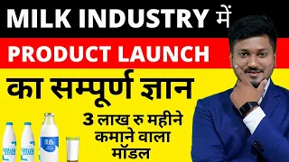 बिना डेयरी PLANT लगाएं MILK DISTRIBUTION में  LAUNCH करें अपना MILK PRODUCT  :- 9057898043
