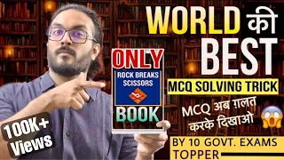 ये तरीक़ा MCQ Exam में TOPPER बनादेगा | SCISSOR Trick to choose Correct answer without Knowing