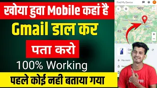 Khoya hua mobile kaise pata kare kaha pe hai || mobile chori ho jane par location kaise pata kare