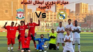 مباراة ريال مدريد امام ليفربول | دوري ابطال اشباه الاعيبه (ريمنتادا هتصدمك) من فريق ؟!😳🔥