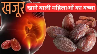 Dates During Pregnancy: Benefits and Precautions | गर्भावस्था में खजूर खाना