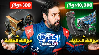 مقارنة أرخص تجميعة محاكي سباق وأغلى محاكي 😱| Sim Racing Setup Budget
