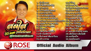 สดใส รุ่งโพธิ์ทอง | 30 เพลงสุดยอดเพลงดังอมตะ (Official Audio Album)