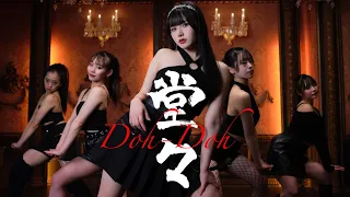 【MV】堂々 -Doh Doh- / Mumeixxx  Original music video