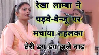 रेखा लाम्बा ने घड़वे-बेन्जू पर मचाया तहलका || तेरी डग डग हाले नाड़ #rekha lamba#vpsmusic