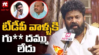 Borugadda Anil Kumar Comments on Nara Lokesh and Ayyana Patrudu | Chandrababu | Hit Tv Telugu News