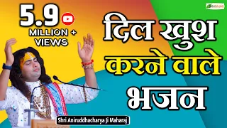 दिल खुश करने वाले भजन | Nonstop @Aniruddhacharyaji Bhajan | अनिरुद्धाचार्य जी महाराज के भजन