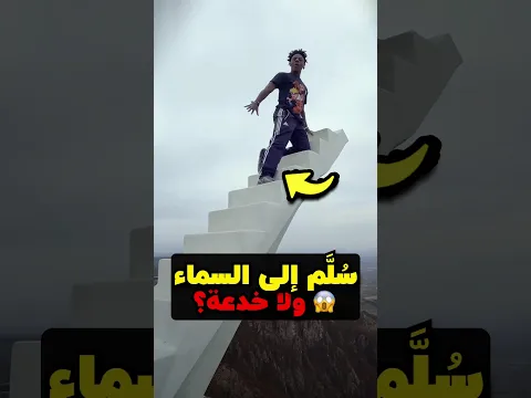 ليش IShowSpeed يطلع هذا الدرج المجنون؟! 🪜😱