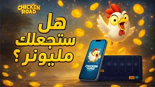 هل لعبة طريق الدجاج فعلاً تجعلك مليونير؟ حقيقة ام نصب وأحتيال!