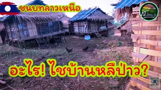 เยื่อนหมู่บ้านชนบทลาวแดนเหนือคลายบ้านร้าง#ชนบทลาว #ลาว