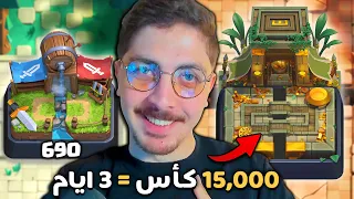 رفعت 15,000 🏆 كأس في 3 ايام ( تشكيلات مجنونة ) كلاش رويال