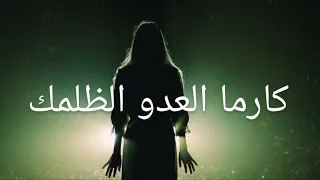 كارما العدو الظالم💥 قراءة نارية خطيرة للقلوب القوية هل اللحق بك أذى؟ هل سينال عقابه ؟🔥
