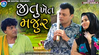 Jitu Khet Majur || જીતુ ખેત મજુર || Jitu Mangu || અંત સુધી નિહાળો || Dhiren Randheja Comedy || 2022