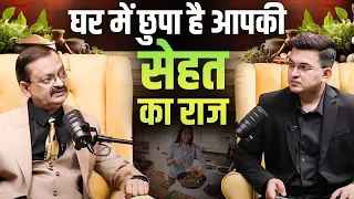 घर में छुपा है आपकी सेहत का राज | Subhash Goyal With Shubhankar Mishra