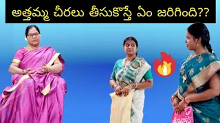 అత్తమ్మ  చీరలు తీసుకొస్తే ఏం జరిగింది??🤔 #attha vs kodalu #bonding #moral #reality #telugu #ytshorts