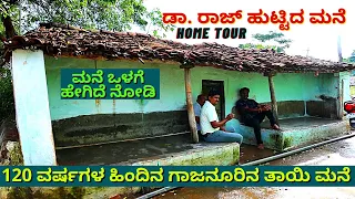 "HOME TOUR-ಡಾ. ರಾಜ್ ಹುಟ್ಟಿದ 120 ವರ್ಷಗಳ ಹಿಂದಿನ ತಾಯಿ ಮನೆ!Ep09-Dr. Raj Kidnap "Veerappan Stories-Nagesh
