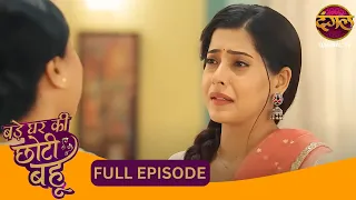 बिना पापा की बेटी… क्या उसे जीने का हक नहीं? | Bade Ghar Ki Choti Bahu | Full Ep 03 | New Serial