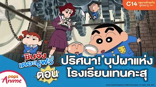 ชินจังเดอะมูฟวี่ ตอน ปริศนา! บุปผาแห่งโรงเรียนเทนคะสุ