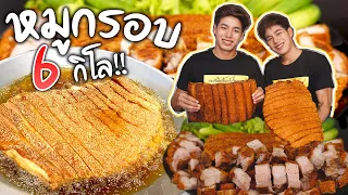 หมูกรอบยักษ์6กิโล!! กินกับปลาร้า พร้อมวิธีทำ Crispy Pork Belly SUBENG