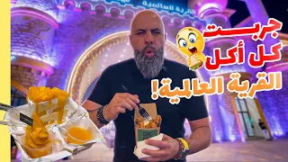 Vlog 71 !!جربت كل مطاعم القرية العالمية