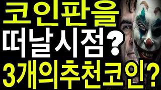 비트코인 리플코인 이더리움  우리는 코인판을 진짜 떠나야할시점?   3개의추천코인? 라이트코인 비트코인캐시 호라이젠