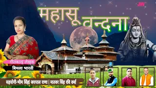 MAHASU DEVTA BHAJAN | BIMLA BHARTI |2021 MAHASU VANDANA