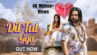 दिल टुट गया ( Lyrical Video ) Singer @PSPolistEntertainment  Bhole Baba New Song 2022