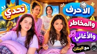 تحدي الأحرف والتخاطر والأغاني مع لانا ولين والبنات شوفوا شو صار😂😂