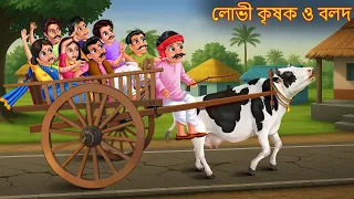 লোভী কৃষক ও বলদ | Lobhi Krishok o Bolod | Bangla Stories | Bengali Comedy Stories | Bangla Comedy