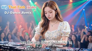 ✨ ເນື້ອຮ້ອງແປລາວ ເພງ Thất Tình ( ອົກຫັກ ) Cover💕DJ-Dance-Remix