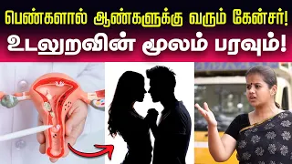 Cancer: வருஷத்துக்கு 3,00,000 பேர் இறக்குறாங்க | Pap smear test | HPV Vaccine | Cervical Cancer