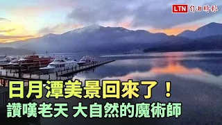 日月潭美景回來了！民嘆：大自然的魔術師