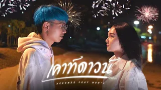 เคาท์ดาวน์ - DREAMER Ft.MAN'R (Official MV)