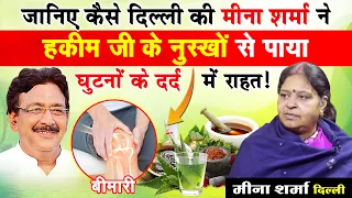 जानिए कैसे दिल्ली की मीना शर्मा ने हकीम जी के नुस्खों से पाया घुटनों के दर्द में राहत - Unani