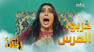 عمشة وبدرية جاهم الطلق في الشارع وخرّبوا العرس من جديد
