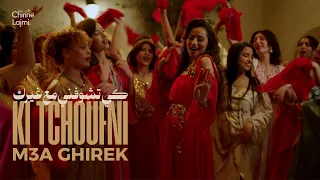 Chirine Lajmi - KI TCHOUFNI M3A GHIREK | كي تشوفني مع غيرك (Official Music Video)