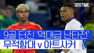 '5골'도 불안했다… '역대급 난타전' 펼친 스페인과 프랑스 #SPOTIME