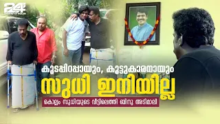 കൂടപ്പിറപ്പായും, കൂട്ടുകാരനായും സുധി ഇനിയില്ല; കൊല്ലം സുധിയുടെ വീട്ടിലെത്തി ബിനു അടിമാലി